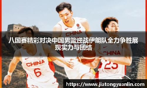 八国赛精彩对决中国男篮迎战伊朗队全力争胜展现实力与团结