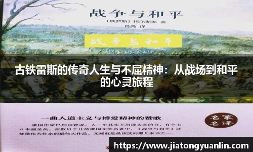 古铁雷斯的传奇人生与不屈精神：从战场到和平的心灵旅程