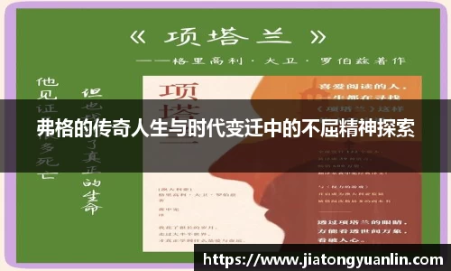 弗格的传奇人生与时代变迁中的不屈精神探索