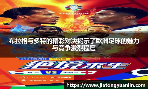 布拉格与多特的精彩对决揭示了欧洲足球的魅力与竞争激烈程度