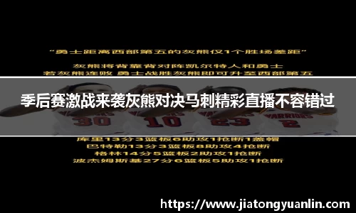 季后赛激战来袭灰熊对决马刺精彩直播不容错过