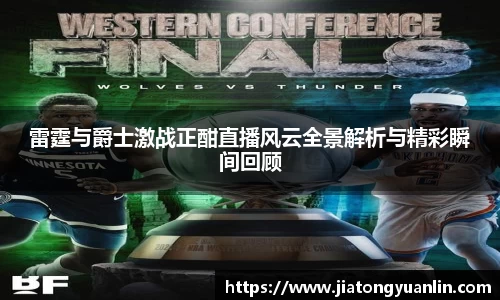 雷霆与爵士激战正酣直播风云全景解析与精彩瞬间回顾