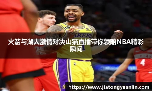 火箭与湖人激情对决山猫直播带你领略NBA精彩瞬间