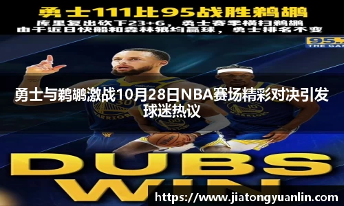 勇士与鹈鹕激战10月28日NBA赛场精彩对决引发球迷热议
