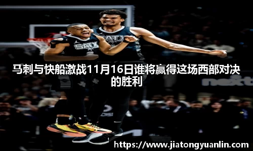 马刺与快船激战11月16日谁将赢得这场西部对决的胜利