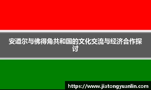 安道尔与佛得角共和国的文化交流与经济合作探讨
