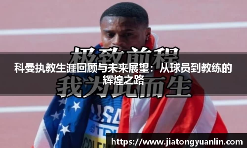科曼执教生涯回顾与未来展望：从球员到教练的辉煌之路
