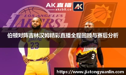 伯顿对阵吉林汉姆精彩直播全程回顾与赛后分析