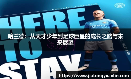 哈兰德：从天才少年到足球巨星的成长之路与未来展望