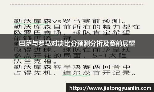 巴萨与罗马对决比分预测分析及赛前展望