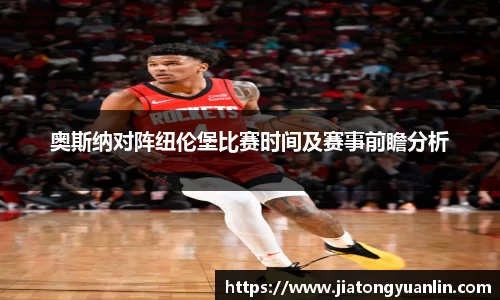 奥斯纳对阵纽伦堡比赛时间及赛事前瞻分析