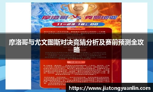 摩洛哥与尤文图斯对决竞猜分析及赛前预测全攻略