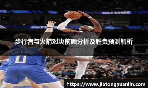 步行者与火箭对决前瞻分析及胜负预测解析