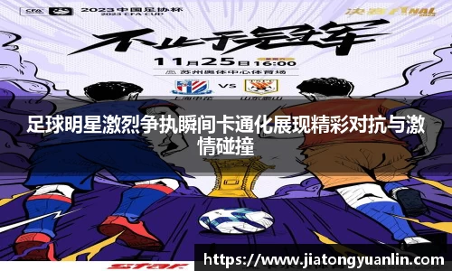 足球明星激烈争执瞬间卡通化展现精彩对抗与激情碰撞