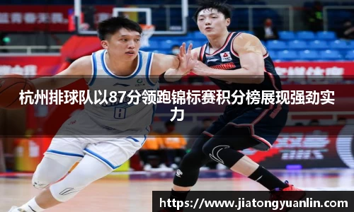 杭州排球队以87分领跑锦标赛积分榜展现强劲实力