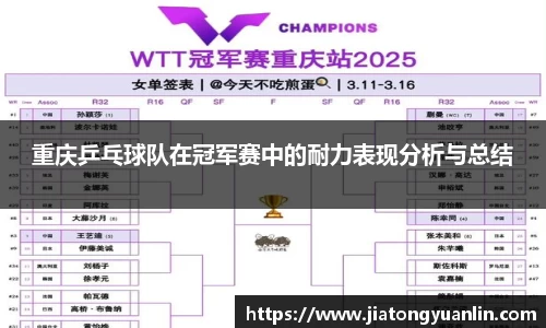 重庆乒乓球队在冠军赛中的耐力表现分析与总结