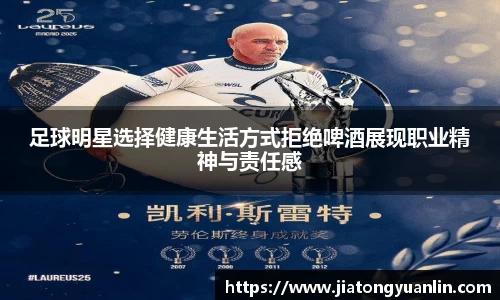 足球明星选择健康生活方式拒绝啤酒展现职业精神与责任感