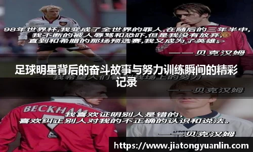 足球明星背后的奋斗故事与努力训练瞬间的精彩记录