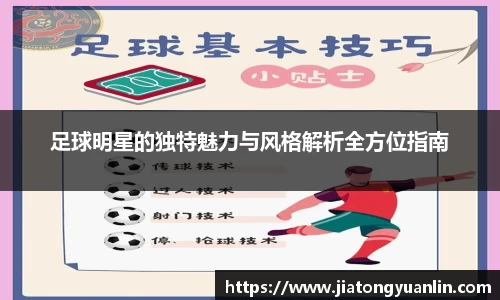 足球明星的独特魅力与风格解析全方位指南