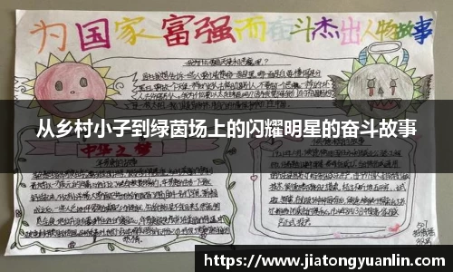 从乡村小子到绿茵场上的闪耀明星的奋斗故事