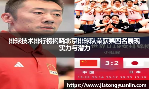 排球技术排行榜揭晓北京排球队荣获第四名展现实力与潜力