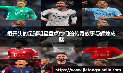 祖开头的足球明星盘点他们的传奇故事与辉煌成就