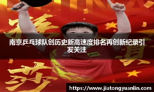 南京乒乓球队创历史新高速度排名再创新纪录引发关注