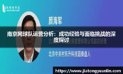 南京网球队运营分析：成功经验与面临挑战的深度探讨