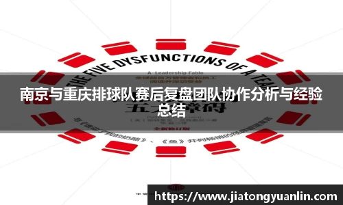 南京与重庆排球队赛后复盘团队协作分析与经验总结