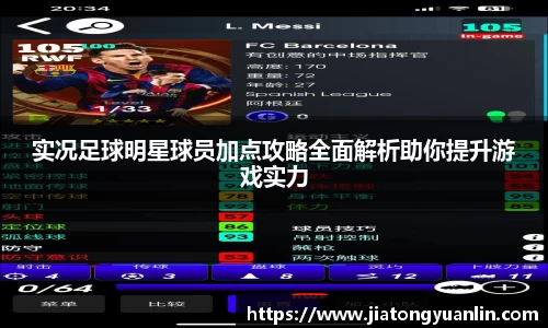 实况足球明星球员加点攻略全面解析助你提升游戏实力