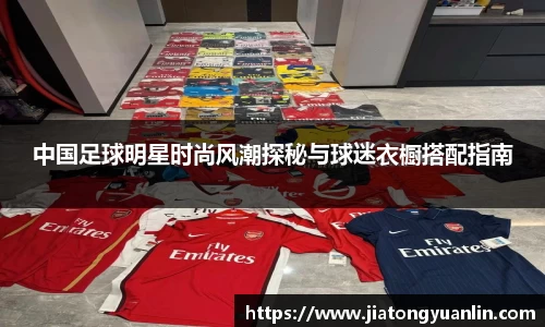 中国足球明星时尚风潮探秘与球迷衣橱搭配指南