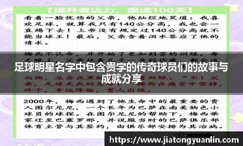 足球明星名字中包含贵字的传奇球员们的故事与成就分享