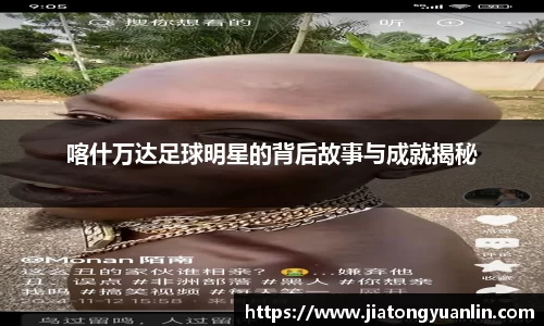 喀什万达足球明星的背后故事与成就揭秘