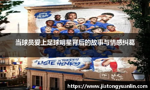 当球员爱上足球明星背后的故事与情感纠葛