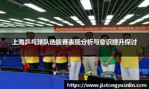 上海乒乓球队选拔赛表现分析与意识提升探讨