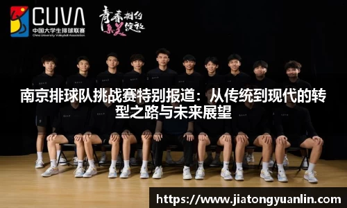 南京排球队挑战赛特别报道：从传统到现代的转型之路与未来展望