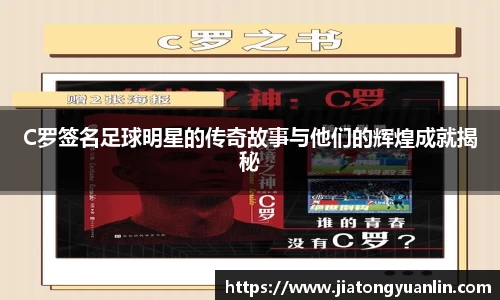 C罗签名足球明星的传奇故事与他们的辉煌成就揭秘