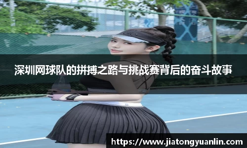 深圳网球队的拼搏之路与挑战赛背后的奋斗故事