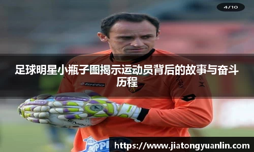 足球明星小瓶子图揭示运动员背后的故事与奋斗历程