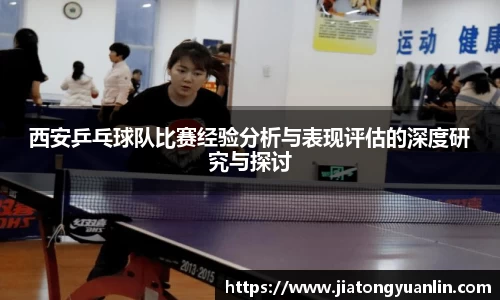 西安乒乓球队比赛经验分析与表现评估的深度研究与探讨