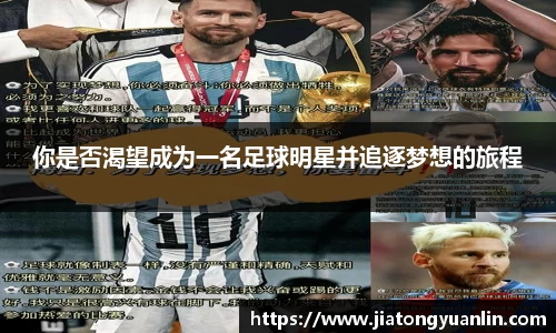 你是否渴望成为一名足球明星并追逐梦想的旅程