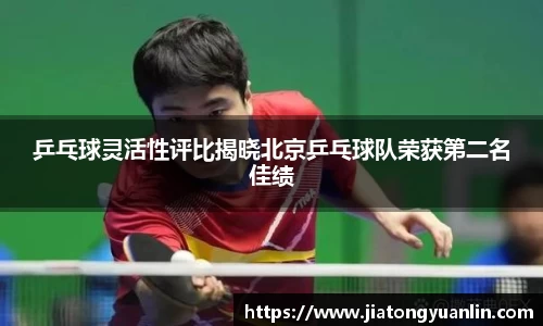 乒乓球灵活性评比揭晓北京乒乓球队荣获第二名佳绩