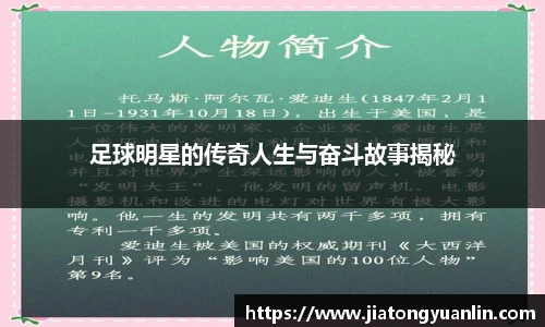 足球明星的传奇人生与奋斗故事揭秘